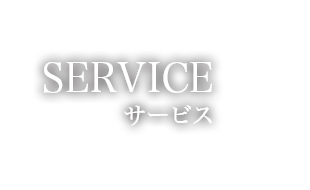 SERVICE　サービス