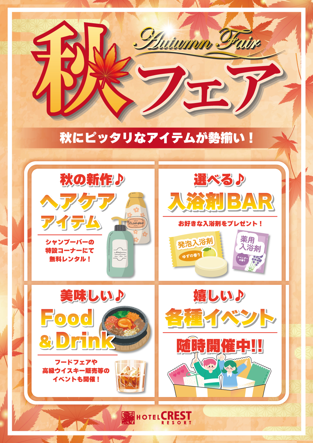 秋フェア