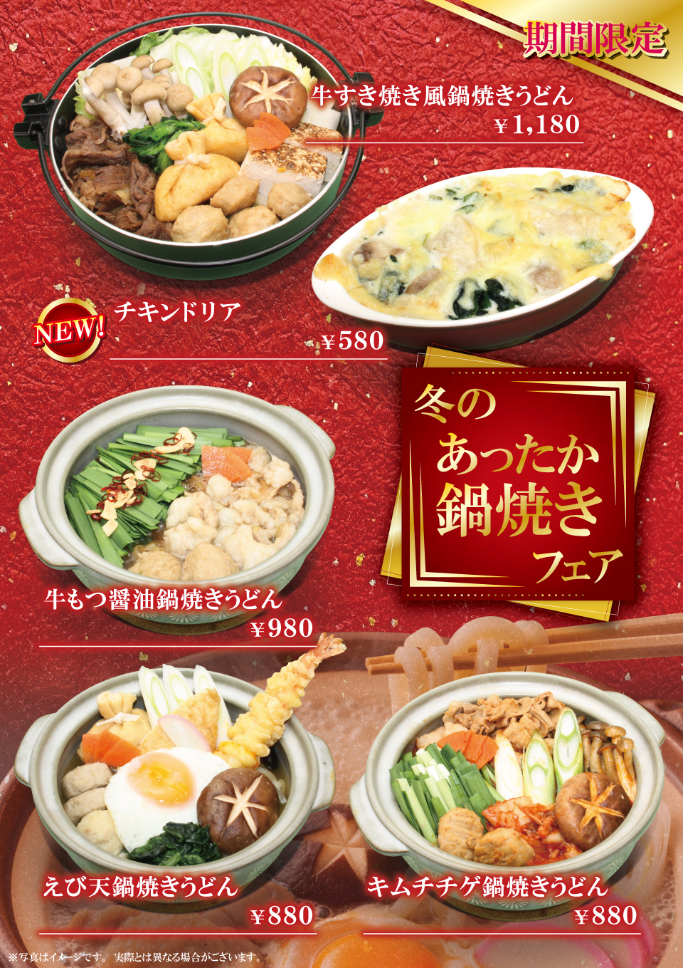 冬のあったか鍋焼きフェア