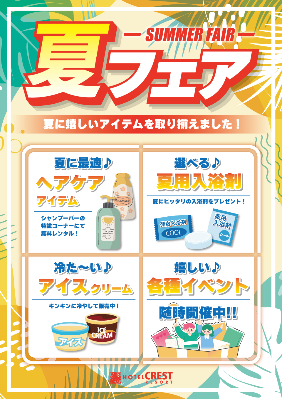 夏フェア