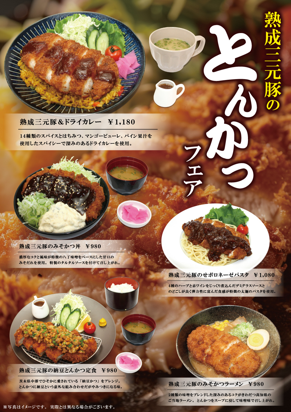 熟成三元豚のとんかつフェア