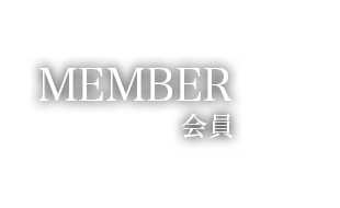 MEMBER　メンバー