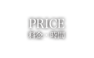 PRICE　時間・料金