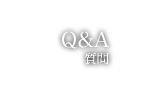 QUESTION & ANSWER　Q&A