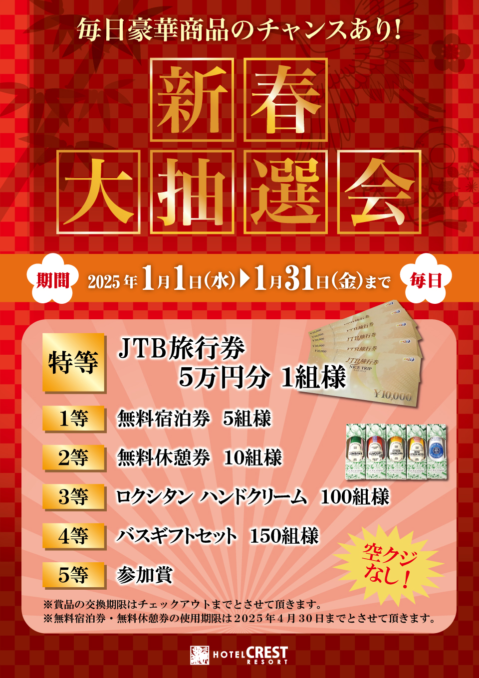新春大抽選会