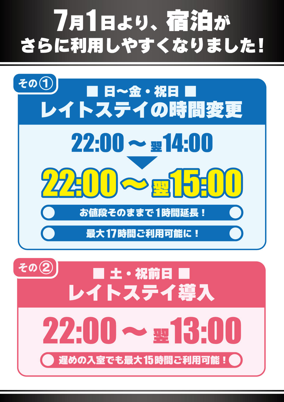レイトステイ