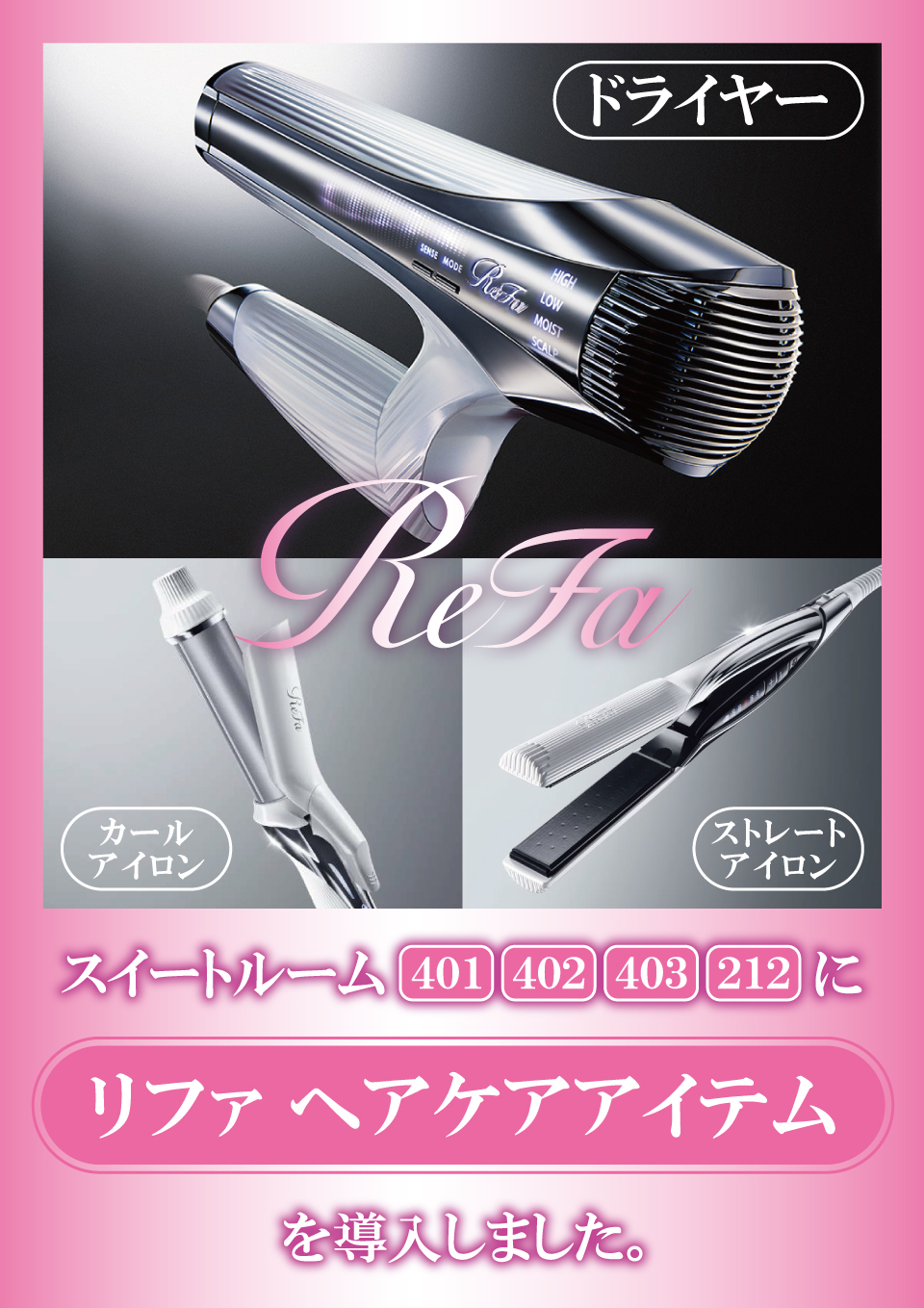 リファヘアケアアイテム