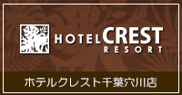 ホテルクレスト千葉穴川