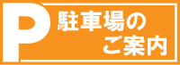 提携駐車場のご案内