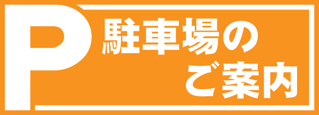 提携駐車場のご案内