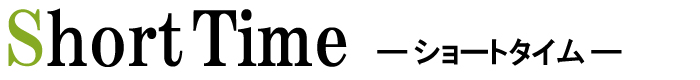 ショートタイム