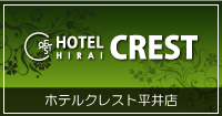 ホテルクレスト平井