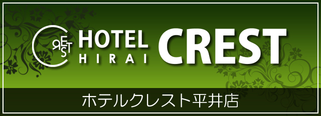 ホテルクレスト平井