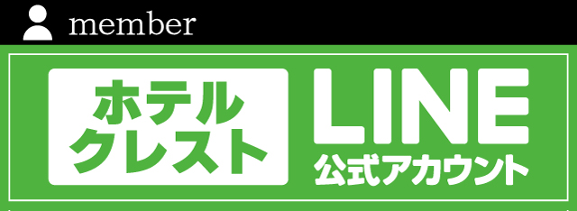 クレスト会員募集