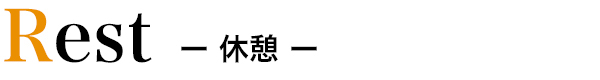 休憩